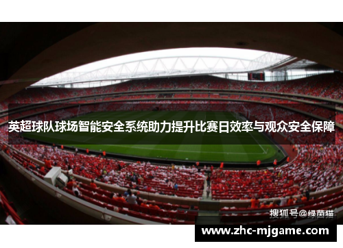 英超球队球场智能安全系统助力提升比赛日效率与观众安全保障