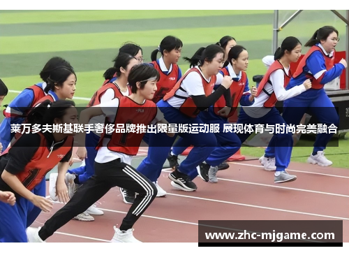 莱万多夫斯基联手奢侈品牌推出限量版运动服 展现体育与时尚完美融合