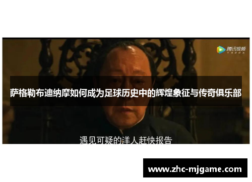 萨格勒布迪纳摩如何成为足球历史中的辉煌象征与传奇俱乐部