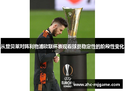 从登贝莱对阵利物浦欧联杯表现看球员稳定性的阶段性变化