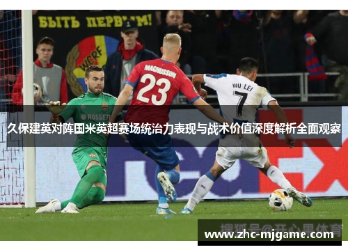 久保建英对阵国米英超赛场统治力表现与战术价值深度解析全面观察