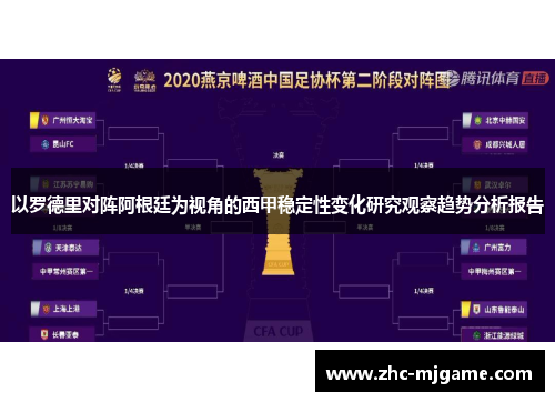 以罗德里对阵阿根廷为视角的西甲稳定性变化研究观察趋势分析报告