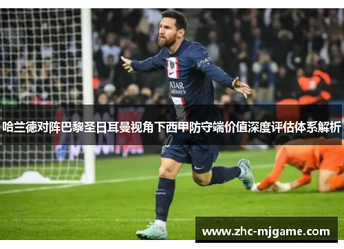 哈兰德对阵巴黎圣日耳曼视角下西甲防守端价值深度评估体系解析