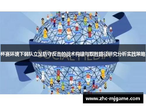 杯赛环境下弱队立足防守反击的战术构建与取胜路径研究分析实践策略