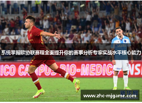 系统掌握欧协联赛程全面提升你的赛事分析专家实战水平核心能力