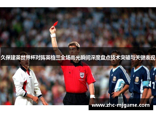 久保建英世界杯对阵英格兰全场高光瞬间深度盘点技术突破与关键表现