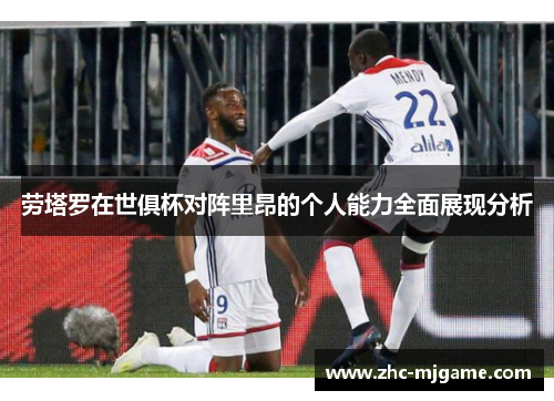 劳塔罗在世俱杯对阵里昂的个人能力全面展现分析 劳塔罗在世俱杯对阵里昂的个人能力全面展现分析