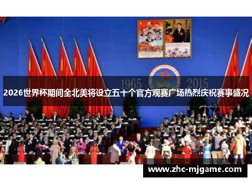 2026世界杯期间全北美将设立五十个官方观赛广场热烈庆祝赛事盛况