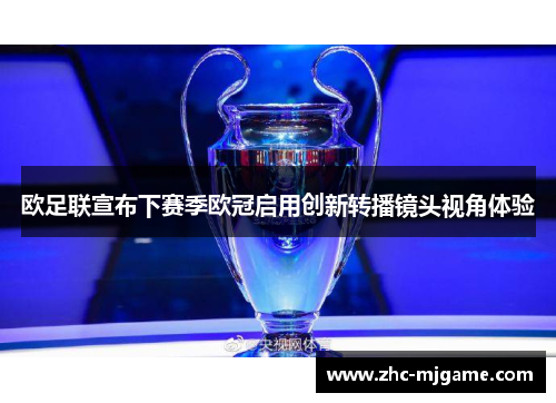 欧足联宣布下赛季欧冠启用创新转播镜头视角体验