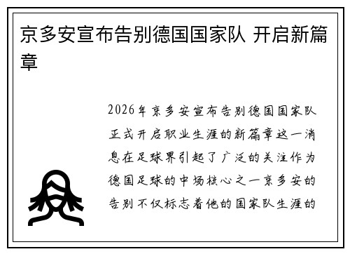 京多安宣布告别德国国家队 开启新篇章