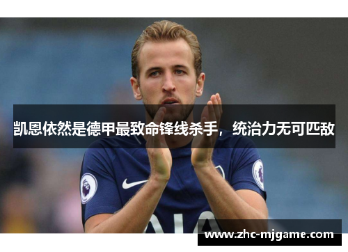 凯恩依然是德甲最致命锋线杀手，统治力无可匹敌