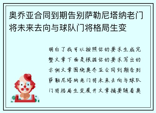 奥乔亚合同到期告别萨勒尼塔纳老门将未来去向与球队门将格局生变