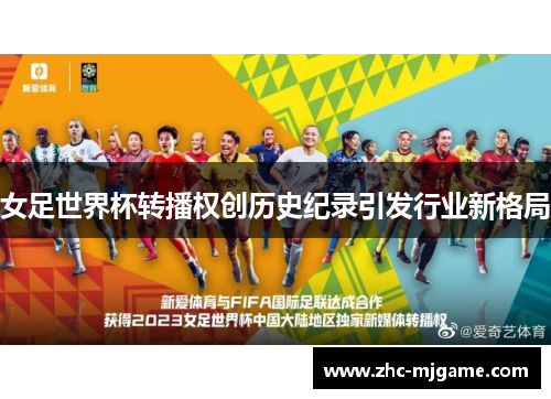 女足世界杯转播权创历史纪录引发行业新格局