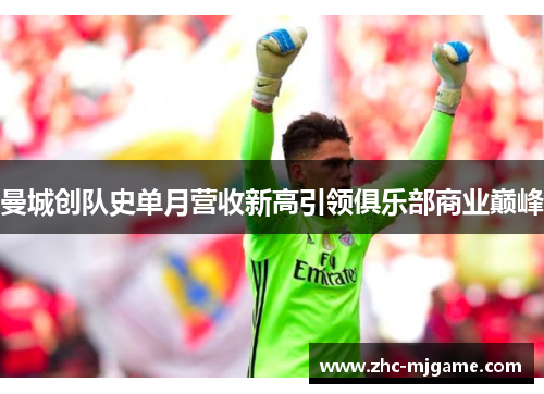曼城创队史单月营收新高引领俱乐部商业巅峰