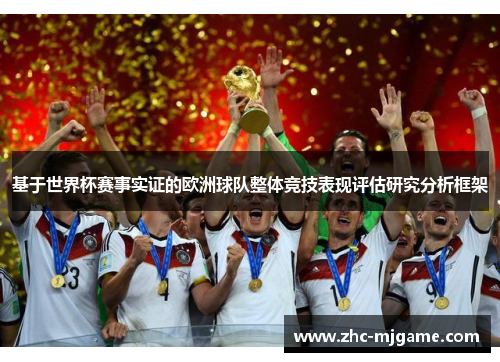 基于世界杯赛事实证的欧洲球队整体竞技表现评估研究分析框架