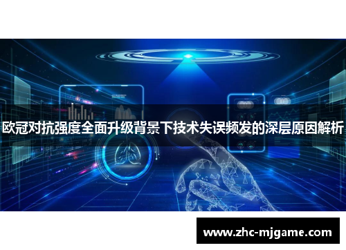 欧冠对抗强度全面升级背景下技术失误频发的深层原因解析