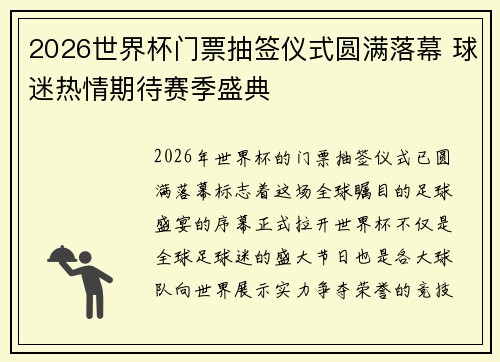 2026世界杯门票抽签仪式圆满落幕 球迷热情期待赛季盛典