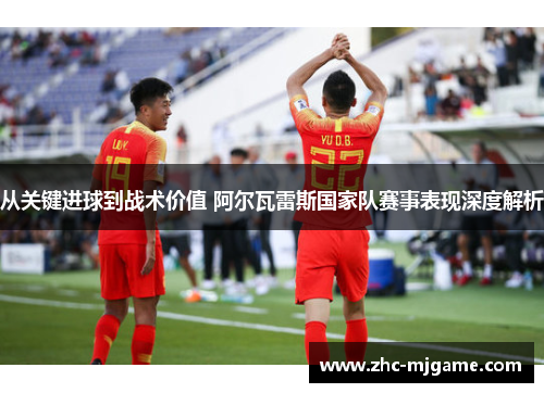 从关键进球到战术价值 阿尔瓦雷斯国家队赛事表现深度解析