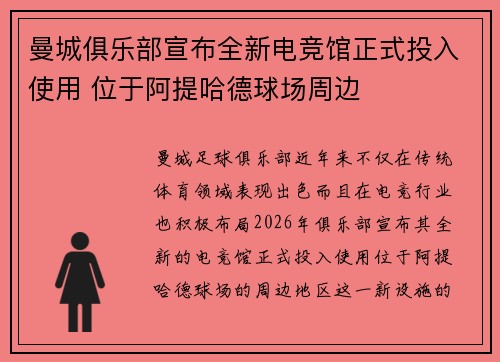 曼城俱乐部宣布全新电竞馆正式投入使用 位于阿提哈德球场周边