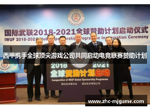 西甲携手全球顶尖游戏公司共同启动电竞联赛赞助计划