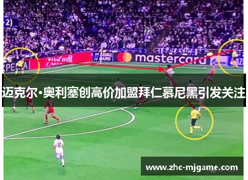 迈克尔·奥利塞创高价加盟拜仁慕尼黑引发关注