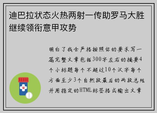 迪巴拉状态火热两射一传助罗马大胜继续领衔意甲攻势