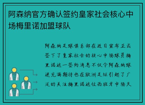 阿森纳官方确认签约皇家社会核心中场梅里诺加盟球队
