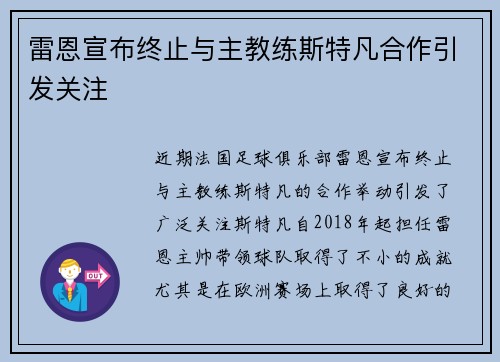 雷恩宣布终止与主教练斯特凡合作引发关注