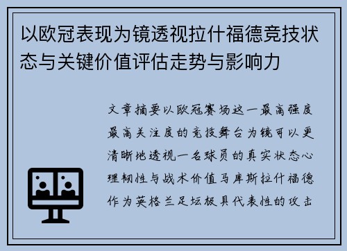 以欧冠表现为镜透视拉什福德竞技状态与关键价值评估走势与影响力