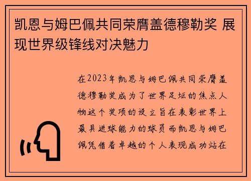 凯恩与姆巴佩共同荣膺盖德穆勒奖 展现世界级锋线对决魅力