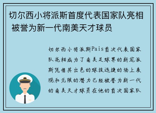 切尔西小将派斯首度代表国家队亮相 被誉为新一代南美天才球员