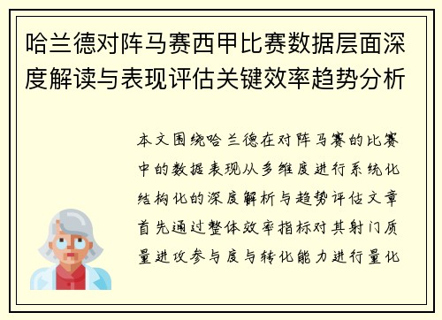 哈兰德对阵马赛西甲比赛数据层面深度解读与表现评估关键效率趋势分析