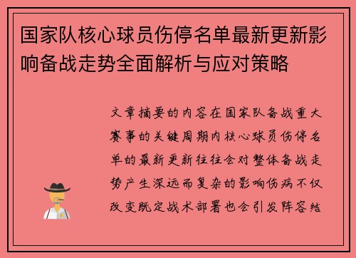 国家队核心球员伤停名单最新更新影响备战走势全面解析与应对策略