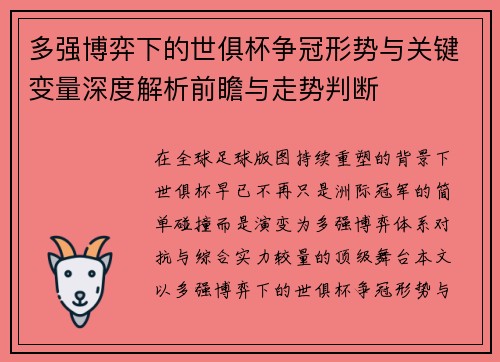 多强博弈下的世俱杯争冠形势与关键变量深度解析前瞻与走势判断
