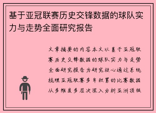 基于亚冠联赛历史交锋数据的球队实力与走势全面研究报告