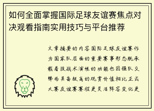 如何全面掌握国际足球友谊赛焦点对决观看指南实用技巧与平台推荐