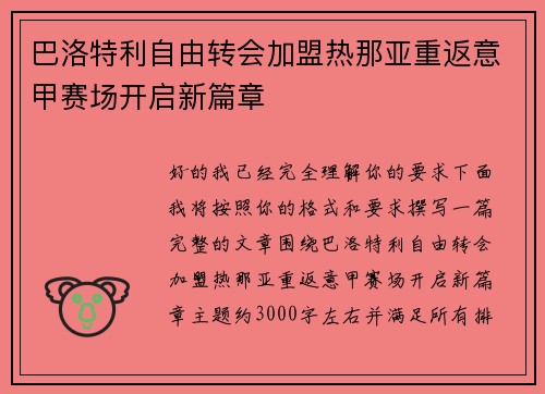 巴洛特利自由转会加盟热那亚重返意甲赛场开启新篇章