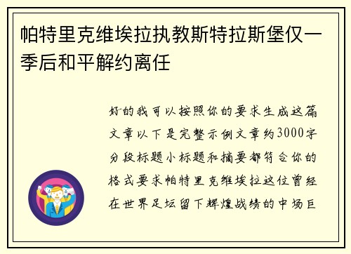 帕特里克维埃拉执教斯特拉斯堡仅一季后和平解约离任