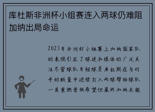 库杜斯非洲杯小组赛连入两球仍难阻加纳出局命运