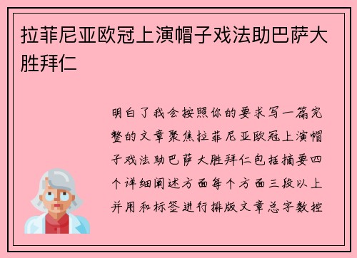 拉菲尼亚欧冠上演帽子戏法助巴萨大胜拜仁