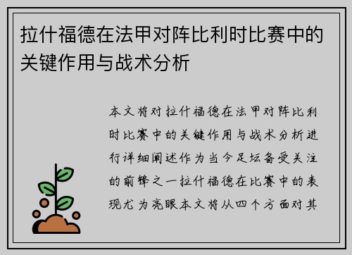 拉什福德在法甲对阵比利时比赛中的关键作用与战术分析