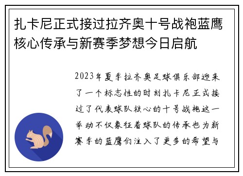 扎卡尼正式接过拉齐奥十号战袍蓝鹰核心传承与新赛季梦想今日启航