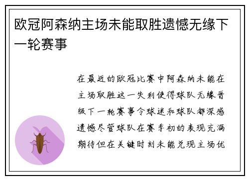 欧冠阿森纳主场未能取胜遗憾无缘下一轮赛事