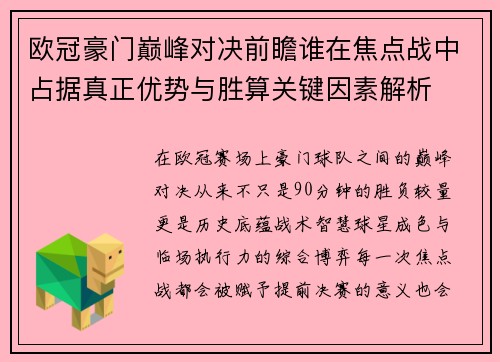 欧冠豪门巅峰对决前瞻谁在焦点战中占据真正优势与胜算关键因素解析