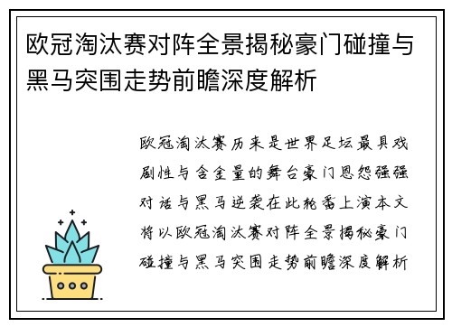 欧冠淘汰赛对阵全景揭秘豪门碰撞与黑马突围走势前瞻深度解析