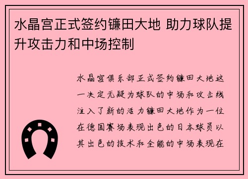 水晶宫正式签约镰田大地 助力球队提升攻击力和中场控制