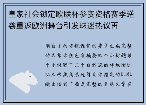 皇家社会锁定欧联杯参赛资格赛季逆袭重返欧洲舞台引发球迷热议再