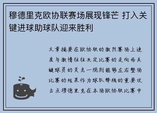 穆德里克欧协联赛场展现锋芒 打入关键进球助球队迎来胜利
