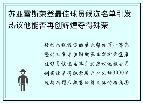 苏亚雷斯荣登最佳球员候选名单引发热议他能否再创辉煌夺得殊荣