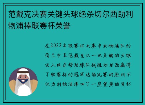 范戴克决赛关键头球绝杀切尔西助利物浦捧联赛杯荣誉